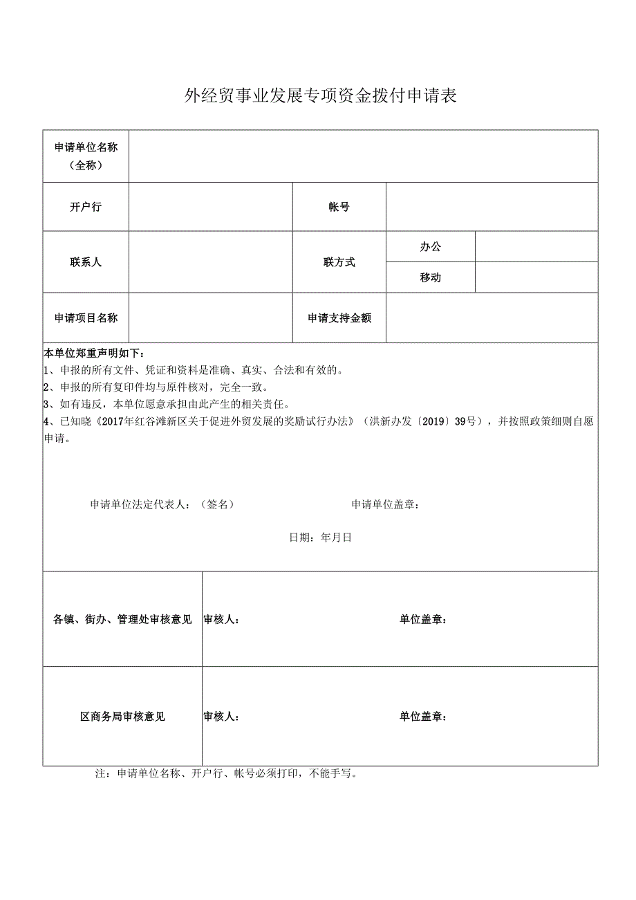 外经贸事业发展专项资金拨付申请表.docx_第1页