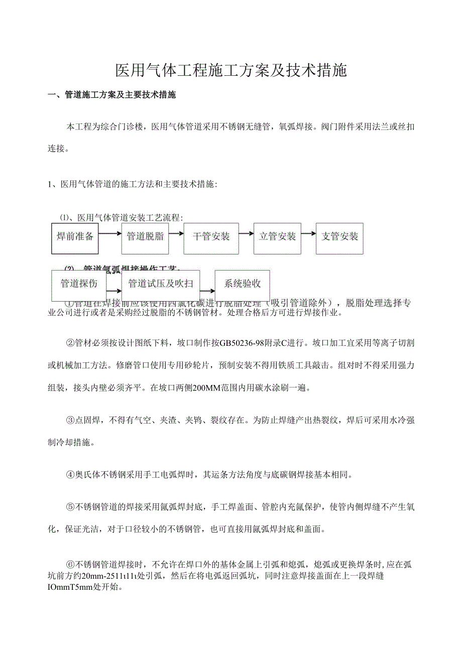 医用气体工程施工方案及技术措施.docx_第1页