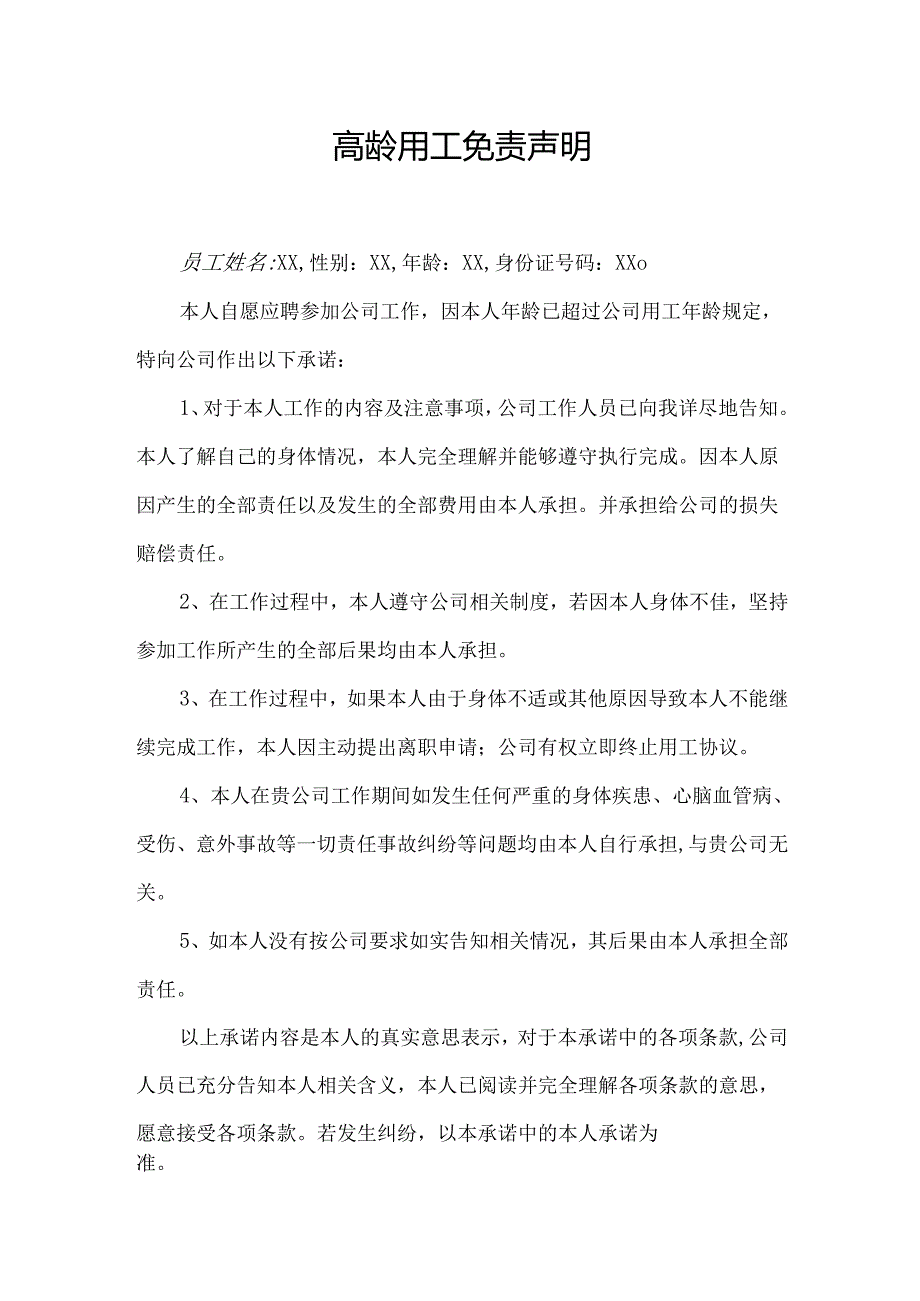 高龄用工免责声明.docx_第1页