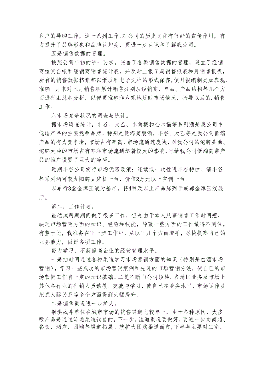 试用期职员个人总结（精选8篇）.docx_第2页