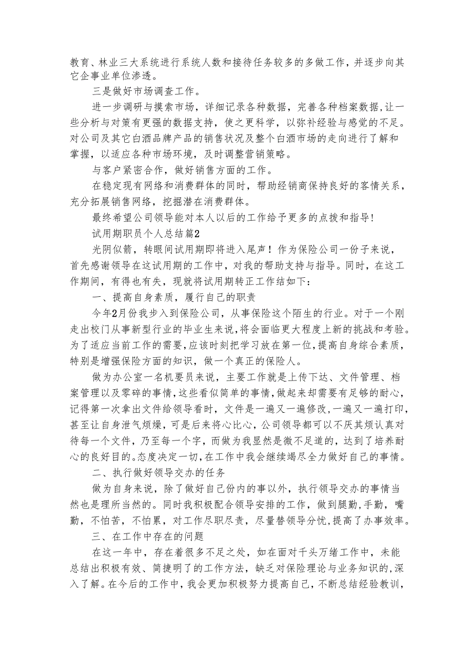 试用期职员个人总结（精选8篇）.docx_第3页