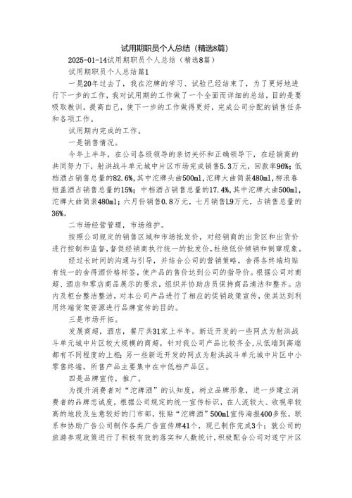 试用期职员个人总结（精选8篇）.docx