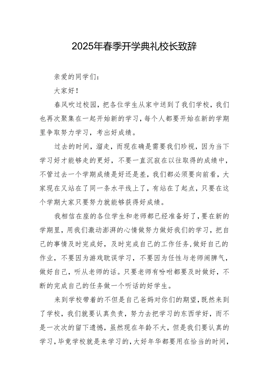 2025年乡镇学校春季开学典礼校长致辞 （9份）.docx_第1页