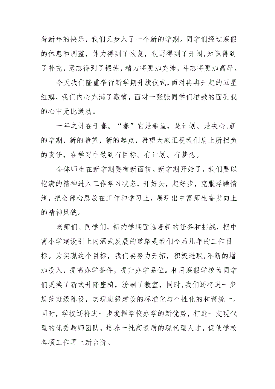 2025年乡镇学校春季开学典礼校长致辞 （9份）.docx_第3页