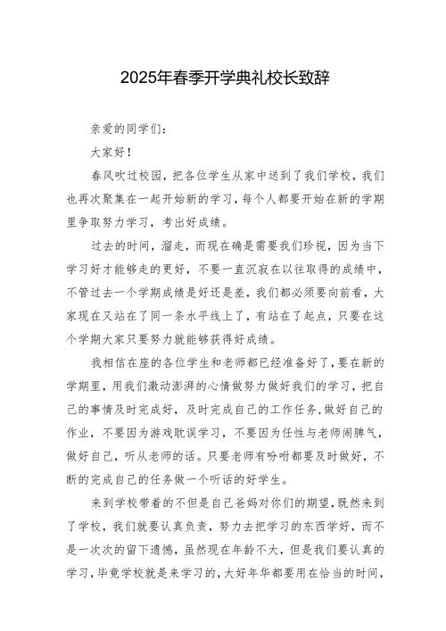 2025年乡镇学校春季开学典礼校长致辞 （9份）.docx