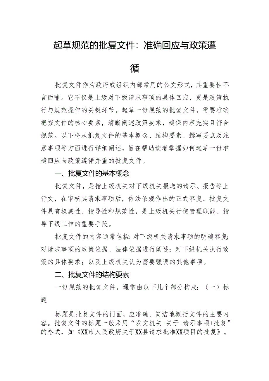 起草规范的批复文件：准确回应与政策遵循.docx_第1页