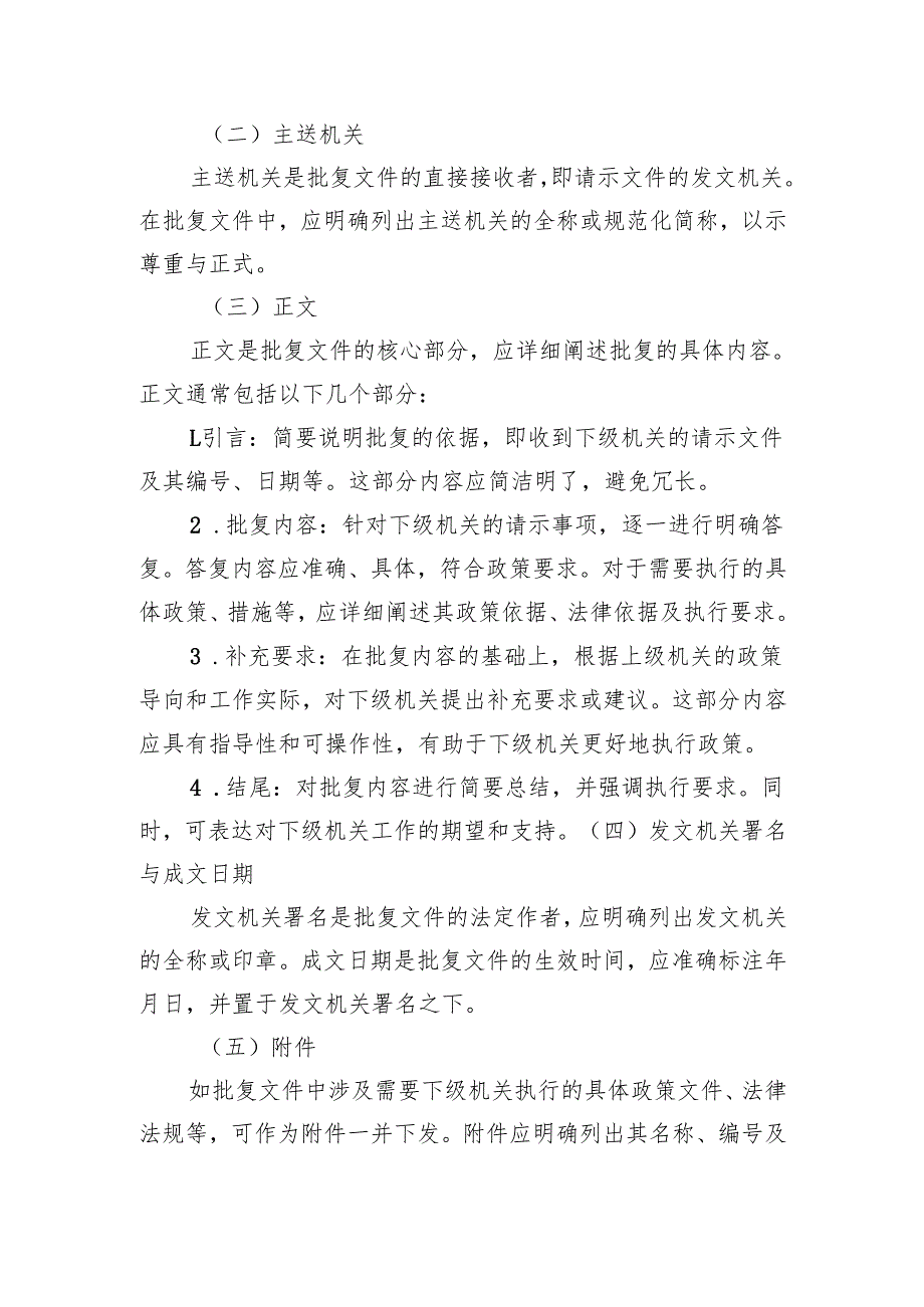 起草规范的批复文件：准确回应与政策遵循.docx_第2页