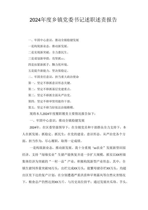 （2024年）度乡镇党委书记述职述责报告.docx