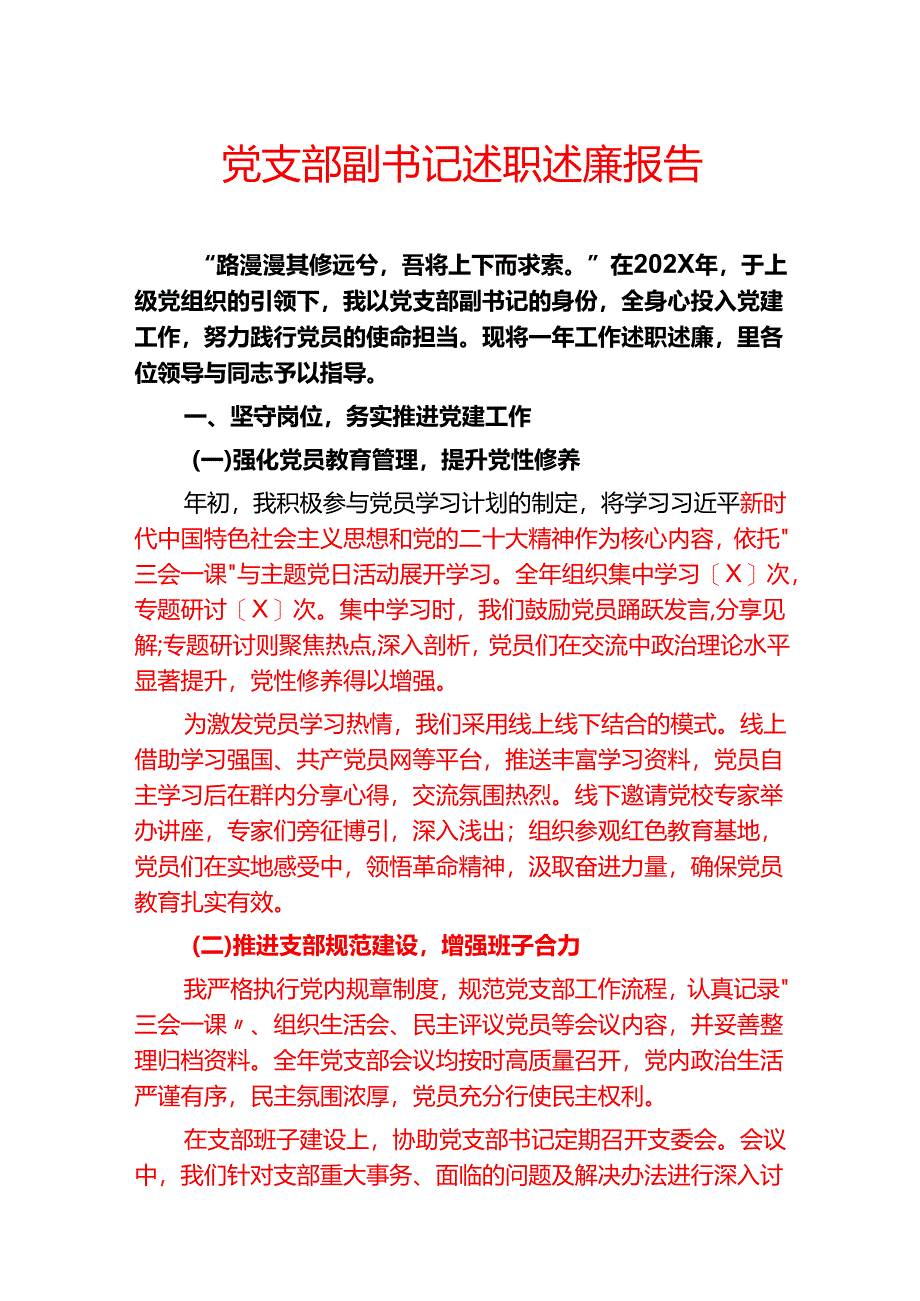 党支部副书记述职述廉报告.docx_第1页