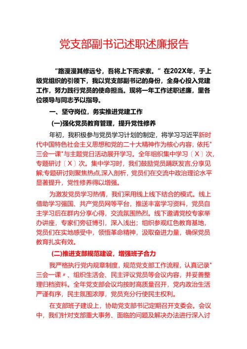 党支部副书记述职述廉报告.docx