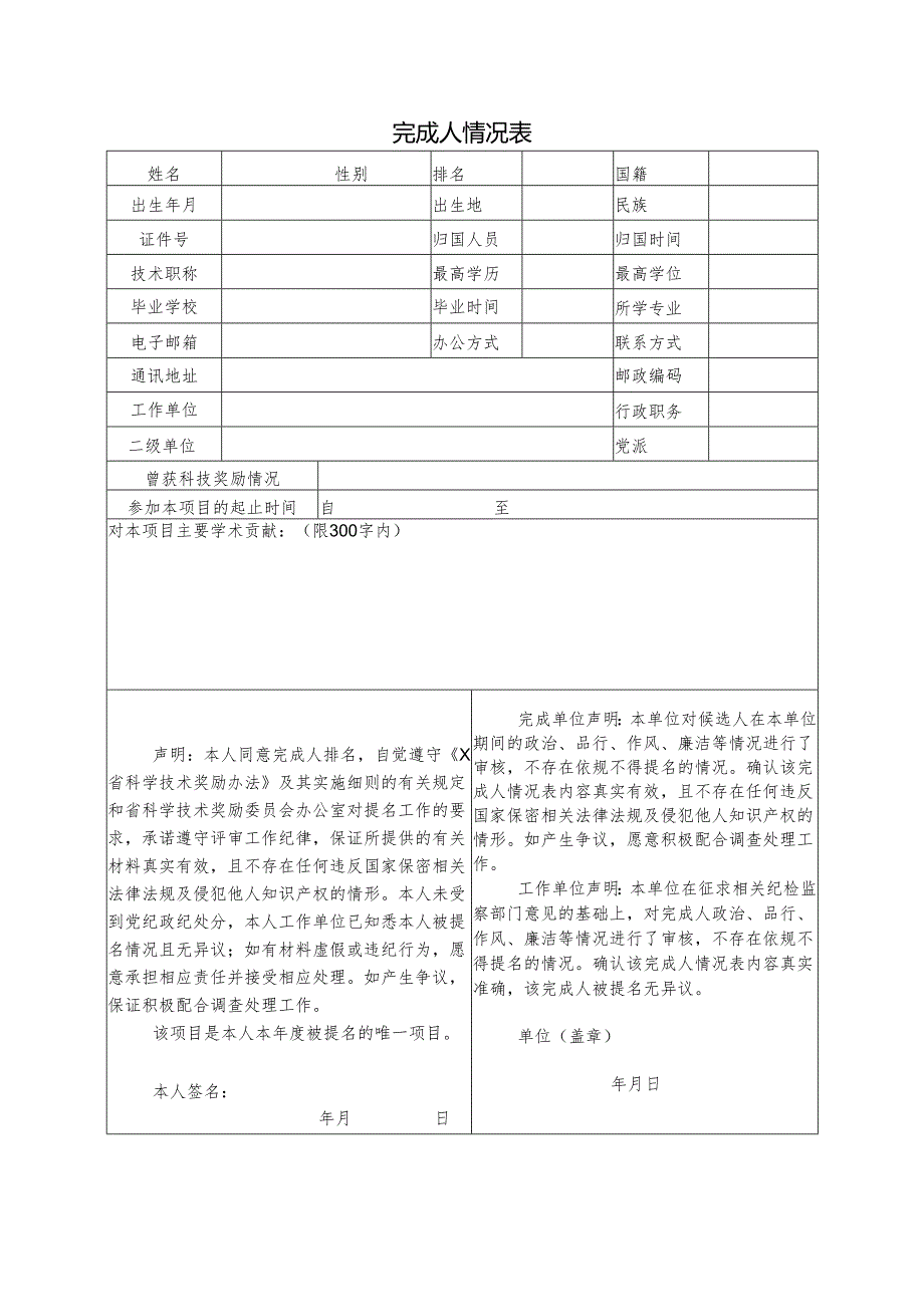 科技创新和应用推广完成人情况表.docx_第1页