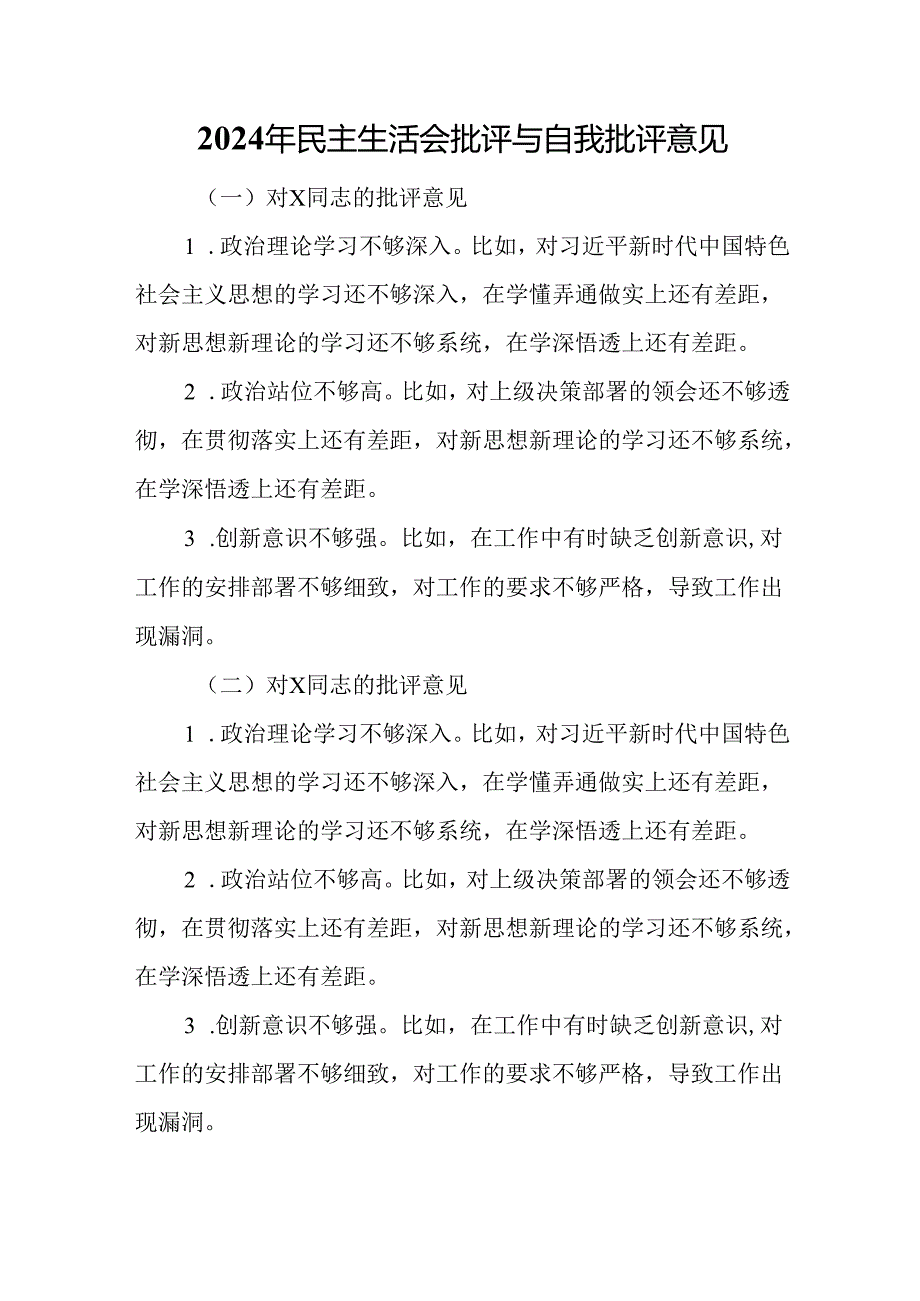 2024年民主生活会批评与自我批评意见.docx_第1页