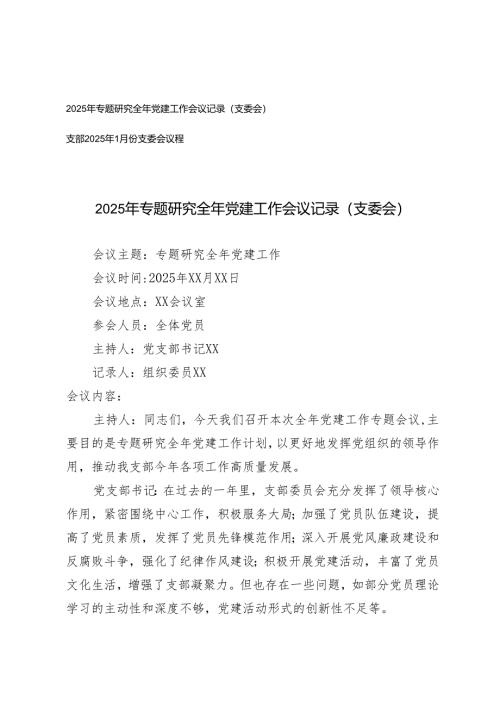 2025年专题研究全年党建工作会议记录（支委会)+支部2025年1月份支委会议程.docx