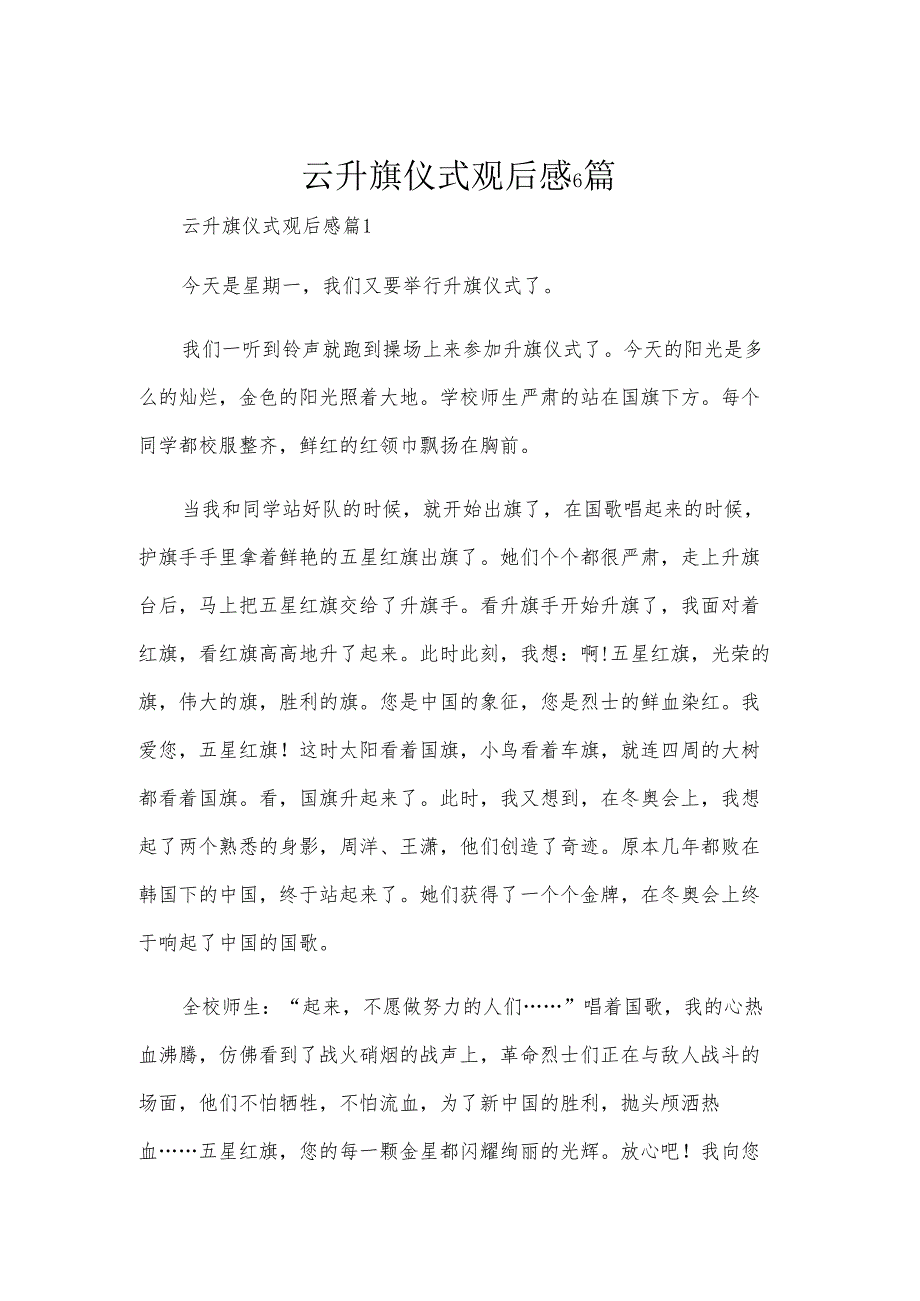 云升旗仪式观后感6篇.docx_第1页