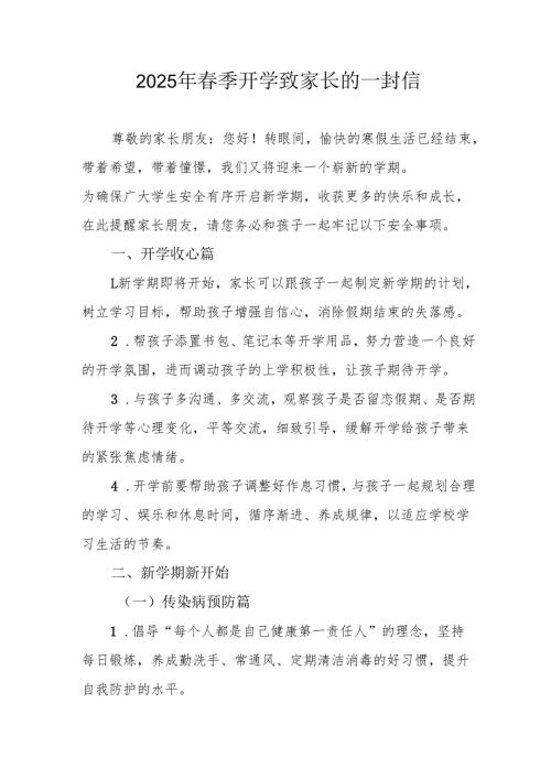 2025年中小学春季开学致家长的一封信 汇编7份.docx