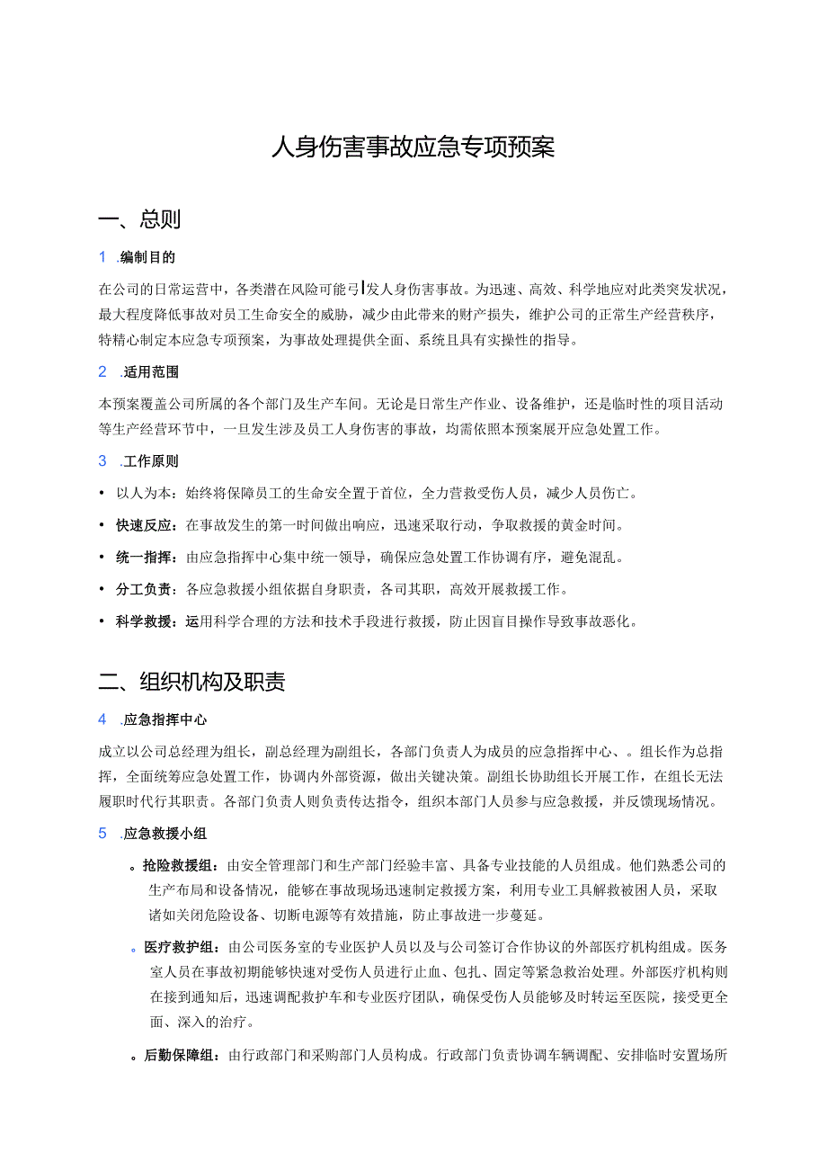 人身伤害事故应急专项预案.docx_第1页