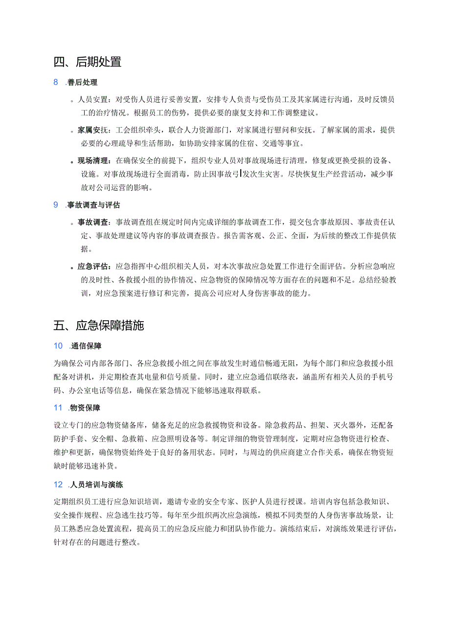 人身伤害事故应急专项预案.docx_第3页