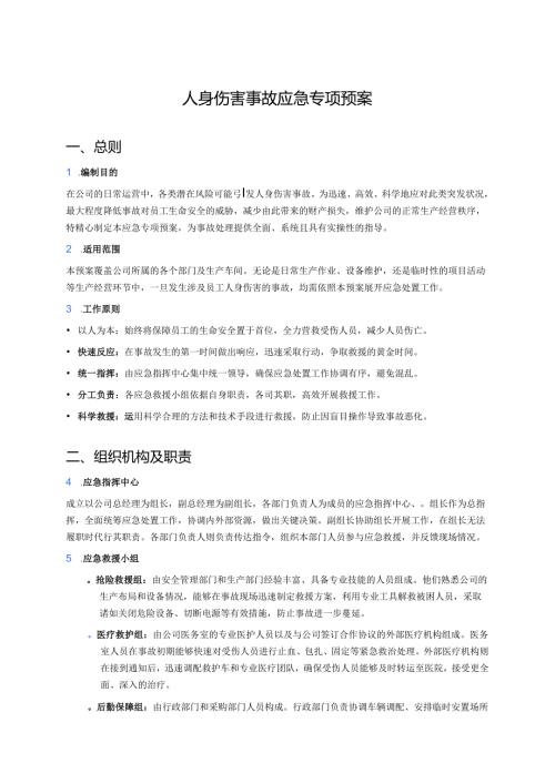人身伤害事故应急专项预案.docx