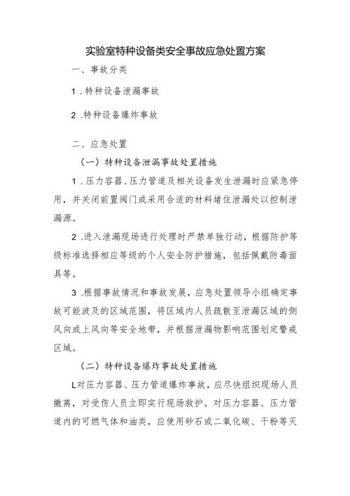 实验室特种设备类安全事故应急处置方案.docx