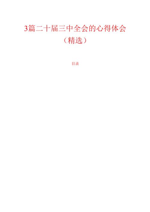 3篇二十届三中全会的心得体会（精选）.docx