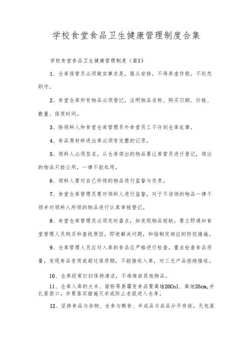 学校食堂食品卫生健康管理制度合集.docx
