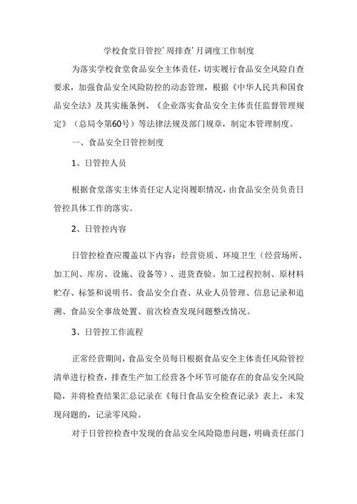 学校食堂日管控、周排查、月调度工作制度.docx
