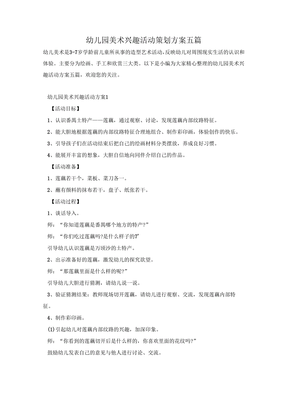 幼儿园美术兴趣活动策划方案五篇.docx_第1页
