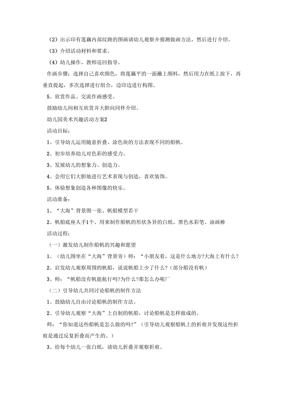 幼儿园美术兴趣活动策划方案五篇.docx_第2页