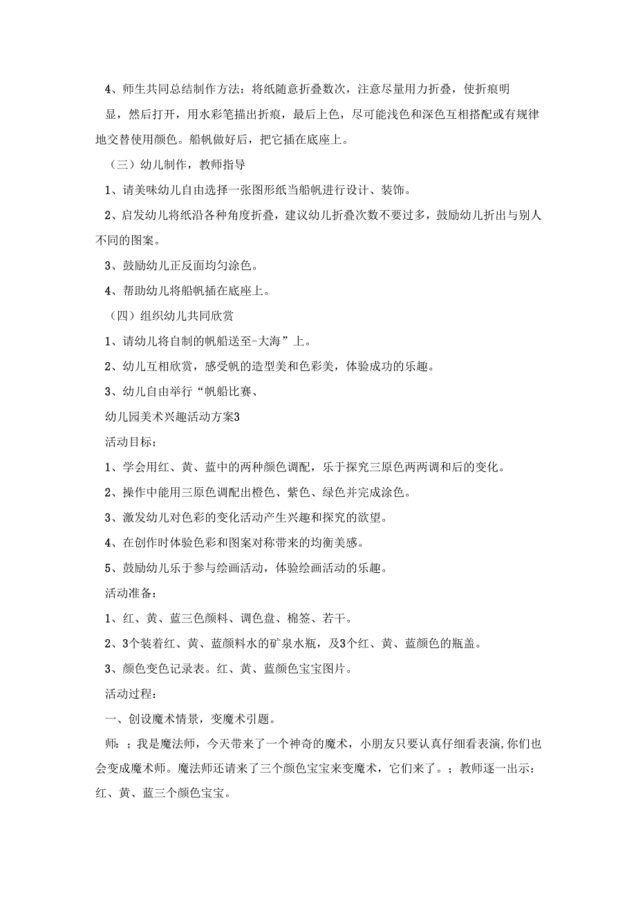 幼儿园美术兴趣活动策划方案五篇.docx_第3页