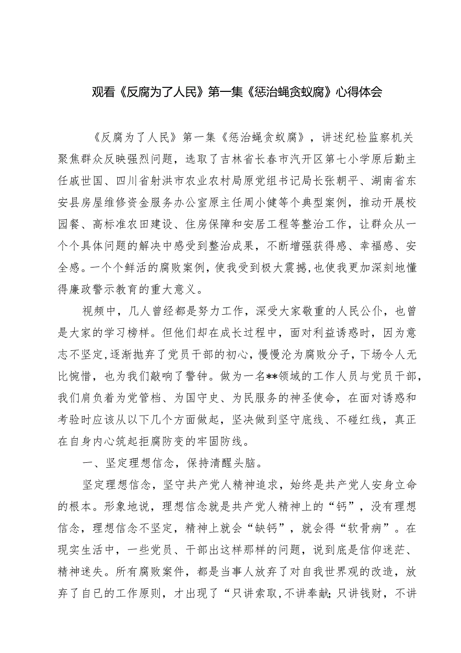 【7篇】观看《反腐为了人民》第一集《惩治蝇贪蚁腐》心得体会最新.docx_第1页