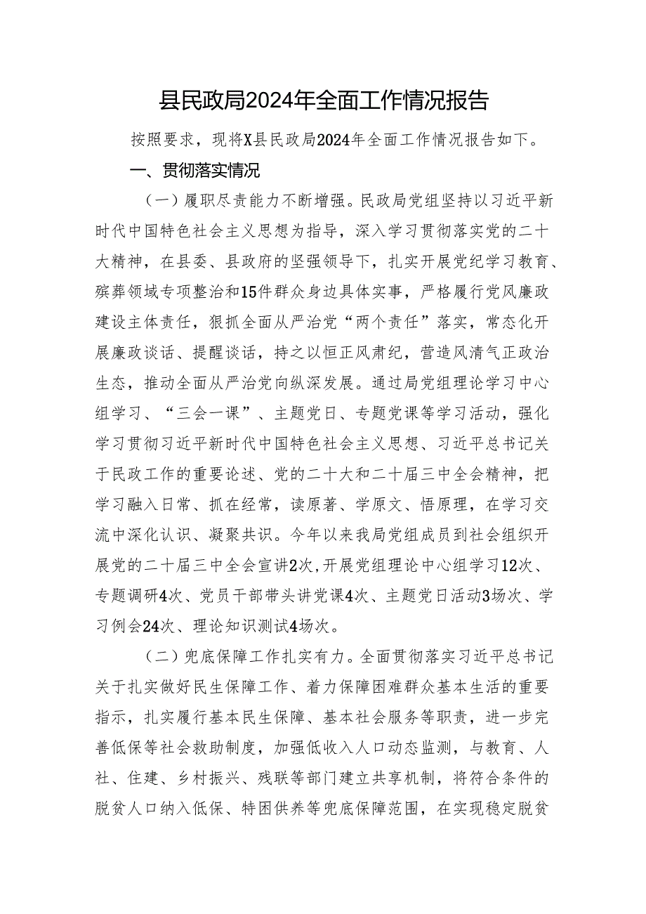 县民政局2024年全面工作情况报告.docx_第1页