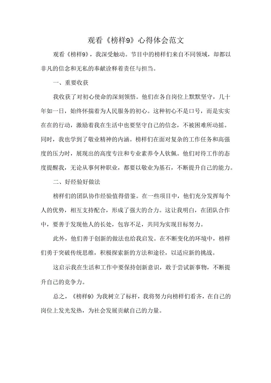 观看《榜样9》心得体会范文.docx_第1页