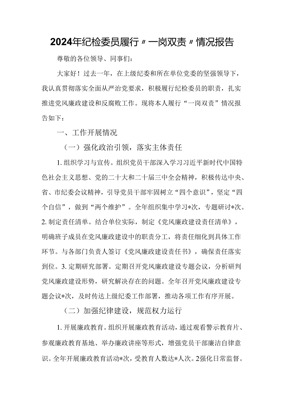 2024年纪检委员履行“一岗双责”情况报告.docx_第1页