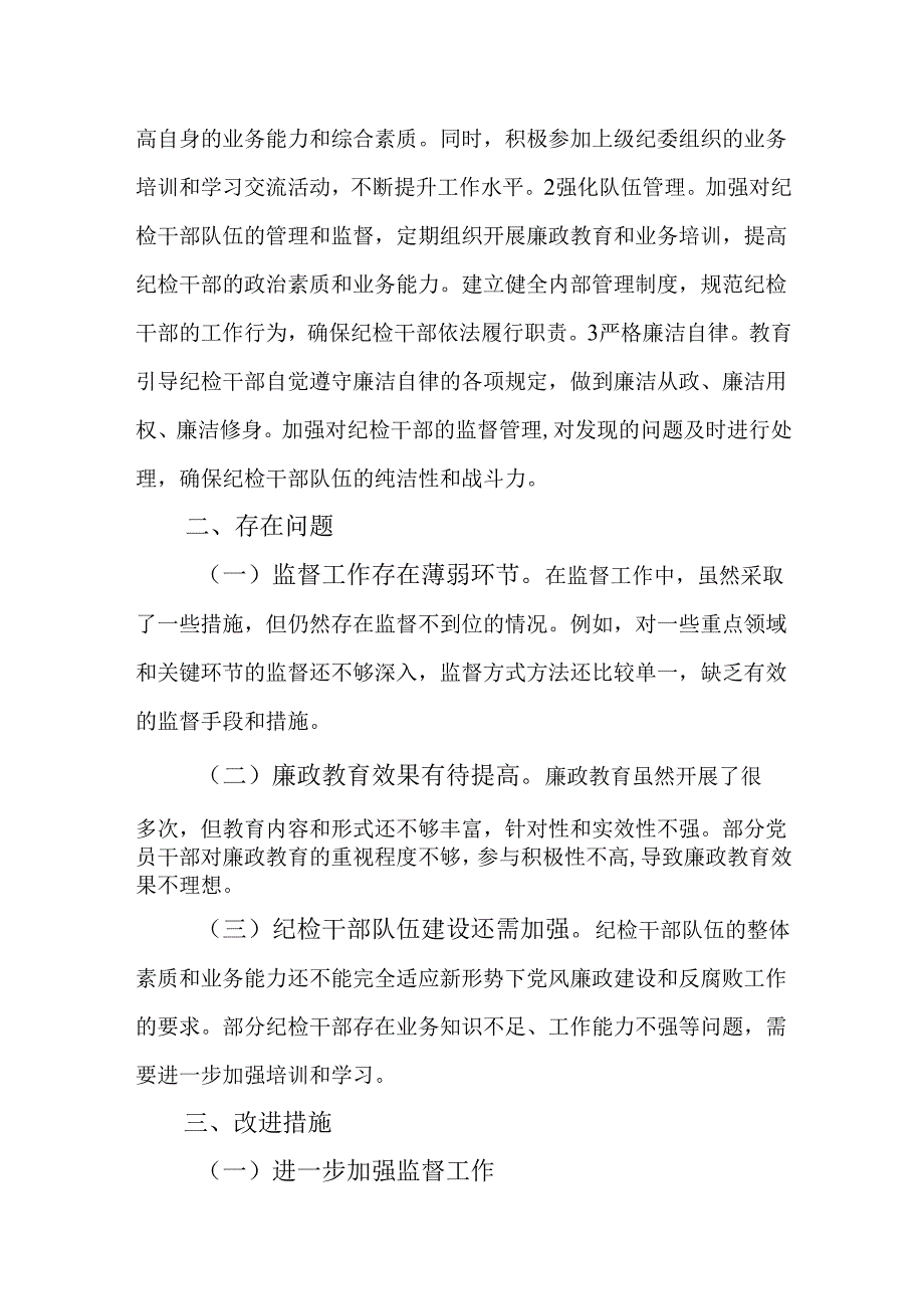 2024年纪检委员履行“一岗双责”情况报告.docx_第3页