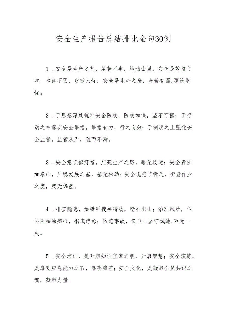 安全生产报告总结排比金句30例.docx_第1页