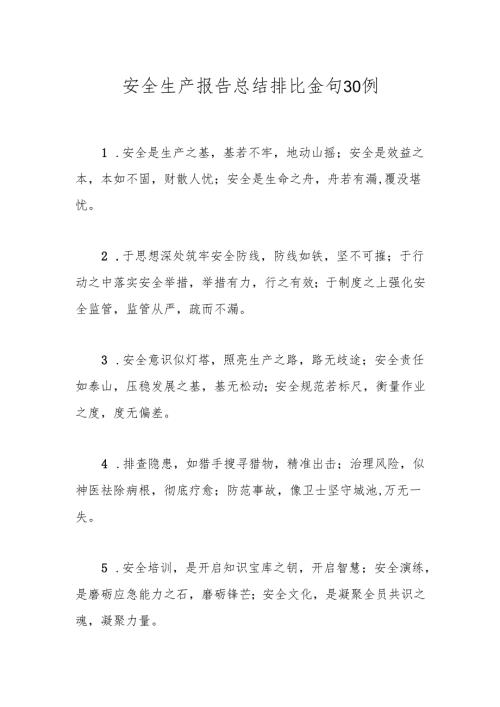 安全生产报告总结排比金句30例.docx