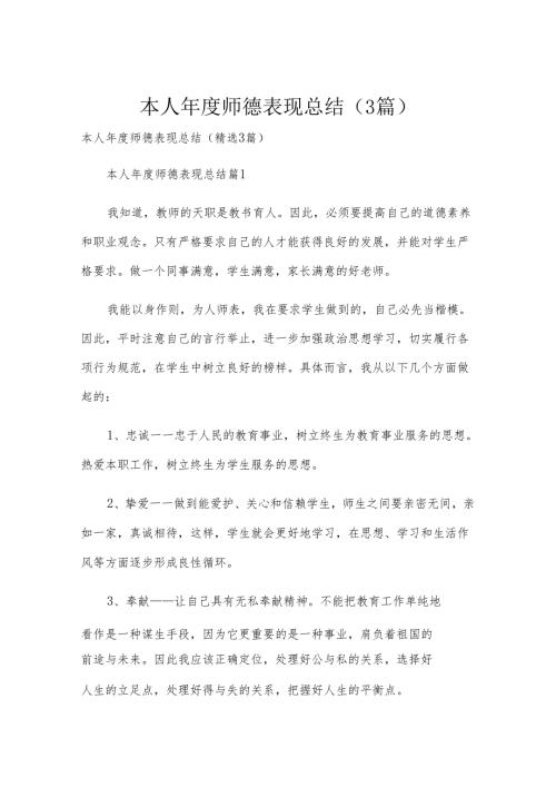 本人年度师德表现总结（3篇）.docx