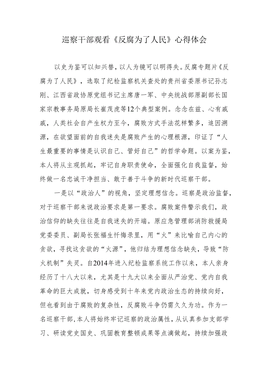 巡察干部《反腐为了人民》观看感心得体会.docx_第1页