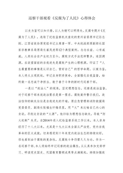 巡察干部《反腐为了人民》观看感心得体会.docx