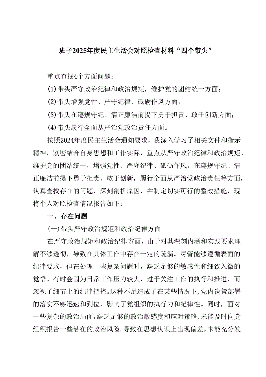 班子2025年度民主生活会对照检查材料“四个带头”精选版【三篇】.docx_第1页