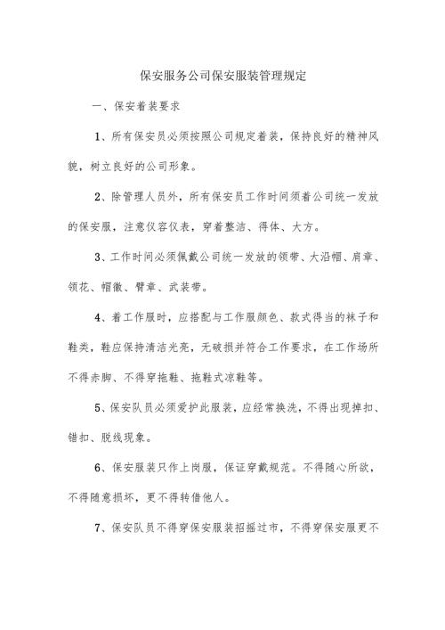 保安服务公司保安服装管理规定.docx