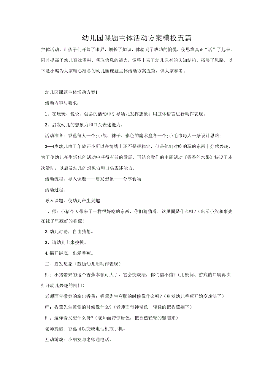 幼儿园课题主体活动方案模板五篇.docx_第1页