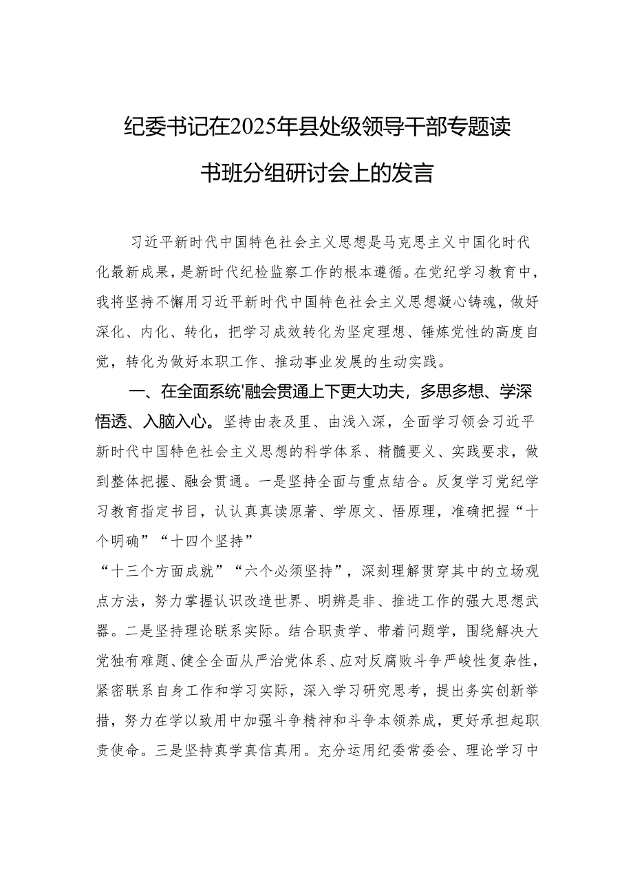 纪委书记在2025年县处级领导干部专题读书班分组研讨会上的发言稿.docx_第1页