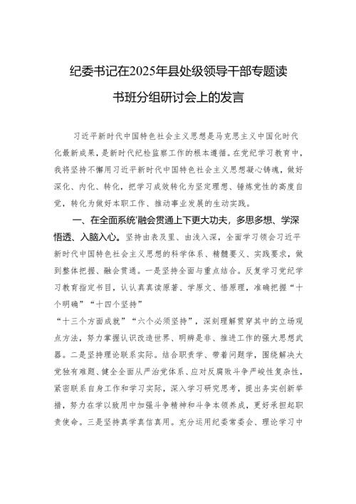 纪委书记在2025年县处级领导干部专题读书班分组研讨会上的发言稿.docx