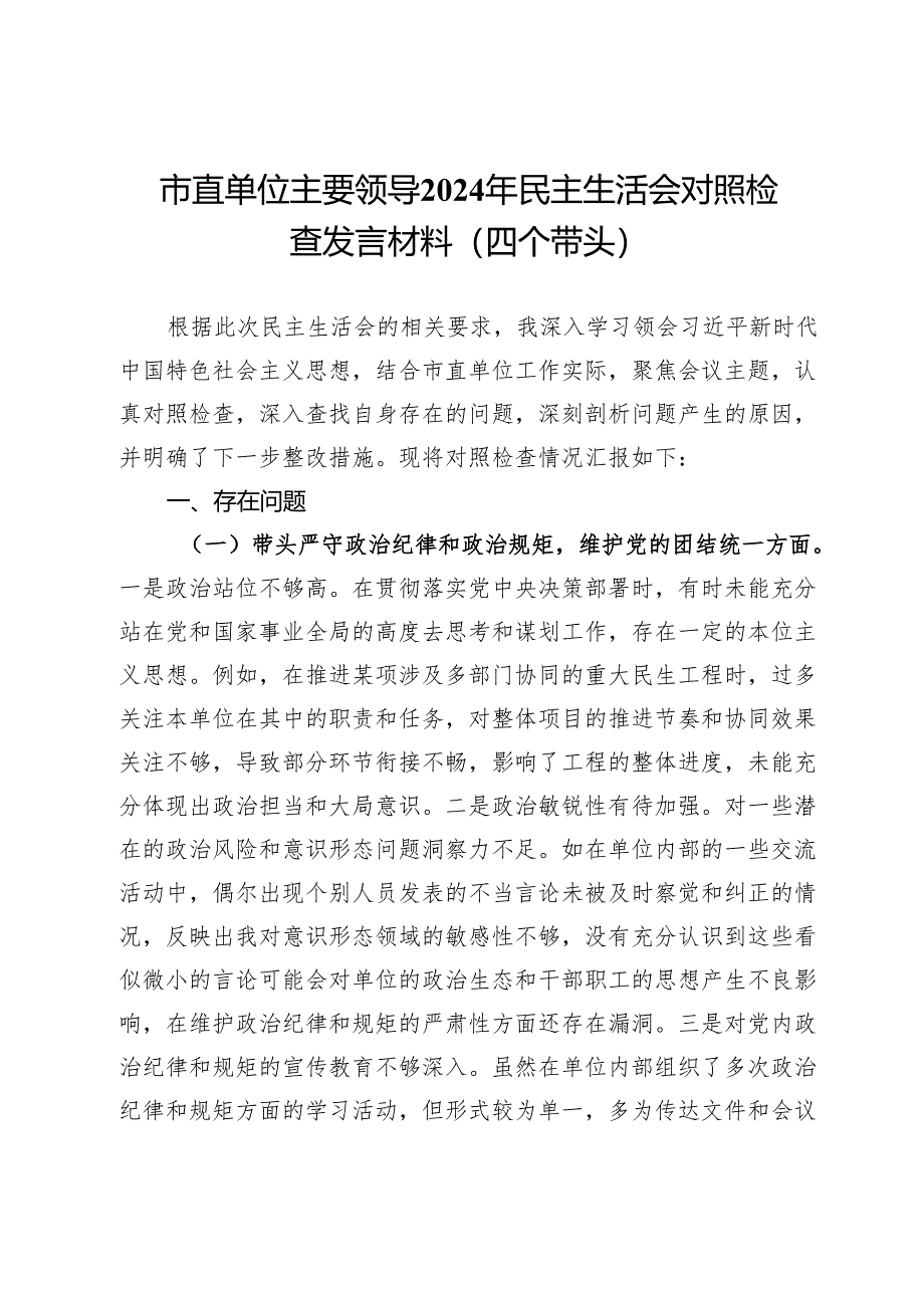 市直单位主要领导2024年民主生活会对照检查发言材料（四个带头）.docx_第1页