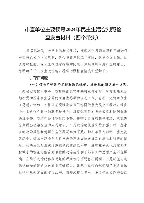 市直单位主要领导2024年民主生活会对照检查发言材料（四个带头）.docx