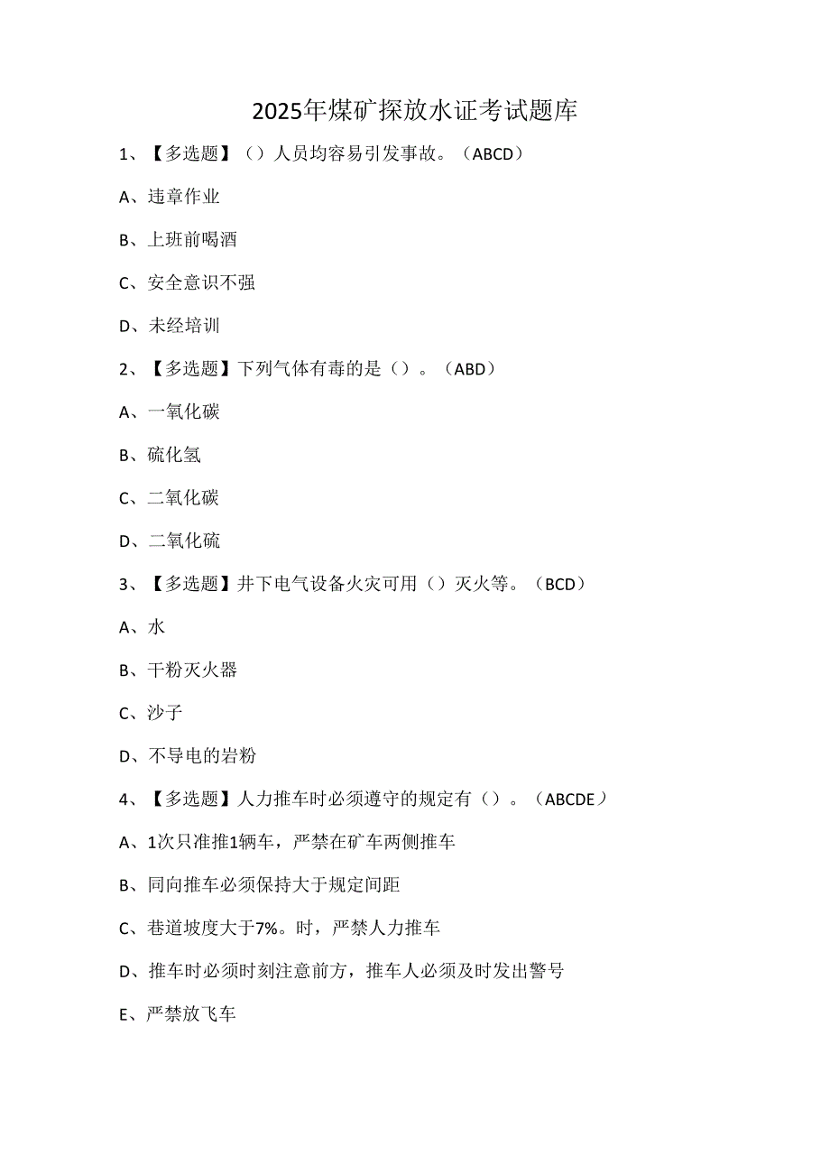 2025年煤矿探放水证考试题库.docx_第1页