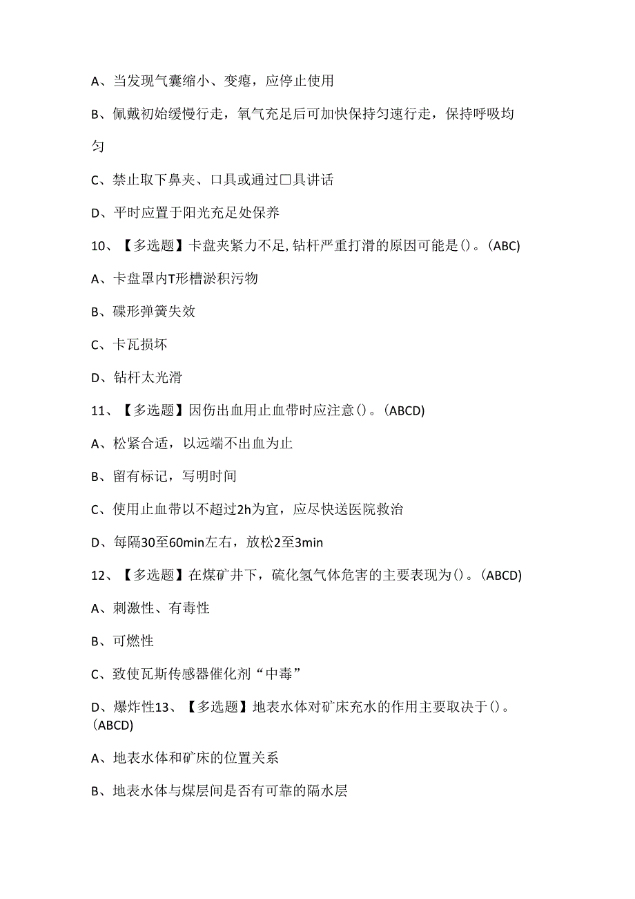 2025年煤矿探放水证考试题库.docx_第3页