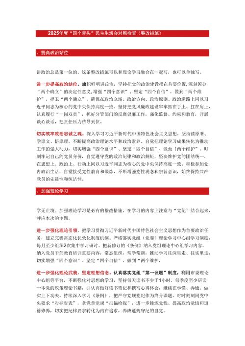 2025年度“四个带头”民主生活会对照检查（整改措施）.docx