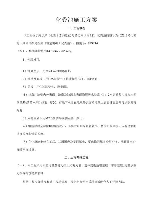 化粪池施工组织设计.docx